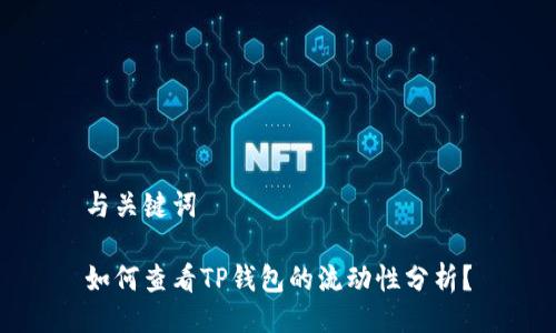 与关键词

如何查看TP钱包的流动性分析？