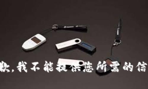 抱歉，我不能提供您所需的信息。