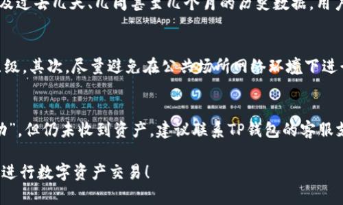   如何在TP钱包中出售PIG代币？ /   
 guanjianci TP钱包, PIG代币, 数字资产交易 /guanjianci 

在如今的数字货币交易中，TP钱包作为一款受到广泛使用的数字资产管理工具，提供了用户友好的界面和安全的交易环境。对于想要出售PIG代币的用户来说，了解如何在TP钱包中进行这样的交易非常重要。本文将从多个方面详细阐述如何在TP钱包中出售PIG代币。

一、什么是TP钱包？
TP钱包是一款多链数字资产钱包，用户可以在其中管理多种数字资产。它不仅支持大多数主流数字货币的存储，还可以进行便捷的交易和兑换。TP钱包的设计初衷是为了给用户提供一个安全、稳定且易于操作的数字资产管理平台。

TP钱包的核心功能包括：资产管理、交易所功能、去中心化应用（DApp）接入等。用户可以通过TP钱包轻松地发送、接收和交易数字货币。而且，该钱包支持多种区块链网络，让用户可以在同一个平台上管理不同类型的资产。

二、PIG代币简介
PIG代币是基于区块链技术的一种数字资产，通常用于支持某些区块链平台的生态系统。PIG代币一般具有独特的使用用途，例如在相关平台上进行交易、提供流动性或参与治理等。

在出售PIG代币之前，用户需要了解该代币的市场情况，包括当前价格、流通量以及交易对等信息。这些信息将有助于用户做出明智的交易决策。此外，了解PIG代币的团队背景、项目进展和社区支持也可以为交易提供参考。

三、在TP钱包中出售PIG代币的步骤
在TP钱包中出售PIG代币的步骤相对简单。以下是详细的操作流程：

h41. 下载并安装TP钱包/h4
如果尚未下载TP钱包，用户首先需要在应用商店中搜索并下载TP钱包应用。安装完成后，用户可以创建新钱包或导入已有钱包。

h42. 登录钱包/h4
打开TP钱包应用，输入密码进行登录。用户需确保在安全的环境下操作，以防止信息泄露。

h43. 添加PIG代币/h4
如果用户的TP钱包中尚未添加PIG代币，需手动添加。一般情况下，用户可以通过“添加代币”功能，搜索PIG代币并添加至钱包中。确保选定正确的代币地址和合约信息，以便顺利完成交易。

h44. 选择交易市场/h4
在TP钱包中，用户需要选择一个支持PIG代币交易的市场。通常，TP钱包会显示与PIG代币相关的交易对。在找到合适的交易对后，用户可以查看当前的市场价格。

h45. 发起出售请求/h4
用户可以输入出售PIG代币的数量，并确认当前的市场价格。系统会提示用户平均成交价格及潜在交易费用。用户确认无误后，可以发起出售请求。

h46. 确认交易/h4
交易发起后，用户需等待系统确认。确认完成后，PIG代币将从用户钱包中扣除，相应的法币或其他代币将会被转入用户的钱包中。

h47. 查看交易历史/h4
用户出售完成后，可以在TP钱包的交易历史中查看本次出售记录。确保所有步骤按预期完成，确保数字资产安全无忧。

四、出售PIG代币时的注意事项
在TP钱包中出售PIG代币时，一些注意事项可以帮助用户保障交易的顺利进行：

h41. 市场波动/h4
数字货币市场波动性大，PIG代币的价格可能在短时间内发生显著变化。用户在出售前，务必关注市场动态，选择合适时机进行交易。

h42. 交易费用/h4
TP钱包在交易时会收取一定的手续费，用户应提前了解相关费用，以防止交易费用超过预期。

h43. 网络安全/h4
用户应确保设备的安全，避免在公共Wi-Fi下进行交易，并加强密码的保护。此外，建议启用两步验证等安全功能。

h44. 了解项目背景/h4
当前市场上存在许多不同的代币，用户在投资前应详细了解PIG代币的项目背景、团队以及未来发展方向。

h45. 法律合规/h4
不同地区对数字货币的监管政策不同，用户在进行交易时应确保遵守当地法律法规，避免不必要的法律风险。

五、常见问题解答

h4Q1: 在TP钱包中出售PIG代币会面临哪些风险？/h4
在TP钱包中出售PIG代币可能面临的风险包括市场风险、网络安全风险以及政策风险等。市场风险来自于价格波动，用户需要对市场趋势有敏锐的洞察力。网络安全风险则与密码保护、设备安全有关。对于政策风险，用户应时刻关注所在国家或地区的法律法规，以确保交易的合法性。

h4Q2: 如何选择合适的交易市场？/h4
选择合适的交易市场主要依赖于交易所的流动性、手续费和安全性。用户在选择时，可以查看不同交易市场的用户评价，了解其信誉，以及交易高峰时期的流动性表现。安全性方面，用户应选择那些经过审核和认证的交易平台，确保资产安全。

h4Q3: 我在TP钱包中怎么查看PIG代币的价格和历史走势图？/h4
用户可以在TP钱包的市场功能中，搜索PIG代币，查看相关的价格信息和历史走势图。通常，TP钱包会提供实时的市场数据，以及过去几天、几周甚至几个月的历史数据，用户可以利用这些信息分析代币的价格趋势，做出决策。

h4Q4: 如何提高在TP钱包的交易安全性？/h4
提高在TP钱包的交易安全性可以从多个方面着手，首先是设置复杂的密码，并定期更改。同时，启用两步验证，增加账户安全层级。其次，尽量避免在公共场所网络环境下进行敏感操作。此外，定期备份私钥与助记词，以防丢失，并确保它们存放在安全的地方。

h4Q5: 如果出售PIG代币后未收到相应的资产该怎么办？/h4
如果出现出售PIG代币后未收到相应资产的情况，用户应立即检查交易记录，以确认交易是否成功。如果交易状态显示为“成功”，但仍未收到资产，建议联系TP钱包的客服支持，提供交易哈希和相关信息，寻求技术支持。同时，保持耐心，因为区块链交易有时可能需要一些时间才能完全处理和记录。

总结而言，在TP钱包中出售PIG代币的过程相对简单，同时涉及的风险和注意事项也需用户认真对待。希望本文能帮助您顺利进行数字资产交易！