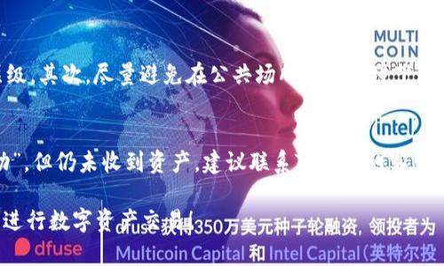   如何在TP钱包中出售PIG代币？ /   
 guanjianci TP钱包, PIG代币, 数字资产交易 /guanjianci 

在如今的数字货币交易中，TP钱包作为一款受到广泛使用的数字资产管理工具，提供了用户友好的界面和安全的交易环境。对于想要出售PIG代币的用户来说，了解如何在TP钱包中进行这样的交易非常重要。本文将从多个方面详细阐述如何在TP钱包中出售PIG代币。

一、什么是TP钱包？
TP钱包是一款多链数字资产钱包，用户可以在其中管理多种数字资产。它不仅支持大多数主流数字货币的存储，还可以进行便捷的交易和兑换。TP钱包的设计初衷是为了给用户提供一个安全、稳定且易于操作的数字资产管理平台。

TP钱包的核心功能包括：资产管理、交易所功能、去中心化应用（DApp）接入等。用户可以通过TP钱包轻松地发送、接收和交易数字货币。而且，该钱包支持多种区块链网络，让用户可以在同一个平台上管理不同类型的资产。

二、PIG代币简介
PIG代币是基于区块链技术的一种数字资产，通常用于支持某些区块链平台的生态系统。PIG代币一般具有独特的使用用途，例如在相关平台上进行交易、提供流动性或参与治理等。

在出售PIG代币之前，用户需要了解该代币的市场情况，包括当前价格、流通量以及交易对等信息。这些信息将有助于用户做出明智的交易决策。此外，了解PIG代币的团队背景、项目进展和社区支持也可以为交易提供参考。

三、在TP钱包中出售PIG代币的步骤
在TP钱包中出售PIG代币的步骤相对简单。以下是详细的操作流程：

h41. 下载并安装TP钱包/h4
如果尚未下载TP钱包，用户首先需要在应用商店中搜索并下载TP钱包应用。安装完成后，用户可以创建新钱包或导入已有钱包。

h42. 登录钱包/h4
打开TP钱包应用，输入密码进行登录。用户需确保在安全的环境下操作，以防止信息泄露。

h43. 添加PIG代币/h4
如果用户的TP钱包中尚未添加PIG代币，需手动添加。一般情况下，用户可以通过“添加代币”功能，搜索PIG代币并添加至钱包中。确保选定正确的代币地址和合约信息，以便顺利完成交易。

h44. 选择交易市场/h4
在TP钱包中，用户需要选择一个支持PIG代币交易的市场。通常，TP钱包会显示与PIG代币相关的交易对。在找到合适的交易对后，用户可以查看当前的市场价格。

h45. 发起出售请求/h4
用户可以输入出售PIG代币的数量，并确认当前的市场价格。系统会提示用户平均成交价格及潜在交易费用。用户确认无误后，可以发起出售请求。

h46. 确认交易/h4
交易发起后，用户需等待系统确认。确认完成后，PIG代币将从用户钱包中扣除，相应的法币或其他代币将会被转入用户的钱包中。

h47. 查看交易历史/h4
用户出售完成后，可以在TP钱包的交易历史中查看本次出售记录。确保所有步骤按预期完成，确保数字资产安全无忧。

四、出售PIG代币时的注意事项
在TP钱包中出售PIG代币时，一些注意事项可以帮助用户保障交易的顺利进行：

h41. 市场波动/h4
数字货币市场波动性大，PIG代币的价格可能在短时间内发生显著变化。用户在出售前，务必关注市场动态，选择合适时机进行交易。

h42. 交易费用/h4
TP钱包在交易时会收取一定的手续费，用户应提前了解相关费用，以防止交易费用超过预期。

h43. 网络安全/h4
用户应确保设备的安全，避免在公共Wi-Fi下进行交易，并加强密码的保护。此外，建议启用两步验证等安全功能。

h44. 了解项目背景/h4
当前市场上存在许多不同的代币，用户在投资前应详细了解PIG代币的项目背景、团队以及未来发展方向。

h45. 法律合规/h4
不同地区对数字货币的监管政策不同，用户在进行交易时应确保遵守当地法律法规，避免不必要的法律风险。

五、常见问题解答

h4Q1: 在TP钱包中出售PIG代币会面临哪些风险？/h4
在TP钱包中出售PIG代币可能面临的风险包括市场风险、网络安全风险以及政策风险等。市场风险来自于价格波动，用户需要对市场趋势有敏锐的洞察力。网络安全风险则与密码保护、设备安全有关。对于政策风险，用户应时刻关注所在国家或地区的法律法规，以确保交易的合法性。

h4Q2: 如何选择合适的交易市场？/h4
选择合适的交易市场主要依赖于交易所的流动性、手续费和安全性。用户在选择时，可以查看不同交易市场的用户评价，了解其信誉，以及交易高峰时期的流动性表现。安全性方面，用户应选择那些经过审核和认证的交易平台，确保资产安全。

h4Q3: 我在TP钱包中怎么查看PIG代币的价格和历史走势图？/h4
用户可以在TP钱包的市场功能中，搜索PIG代币，查看相关的价格信息和历史走势图。通常，TP钱包会提供实时的市场数据，以及过去几天、几周甚至几个月的历史数据，用户可以利用这些信息分析代币的价格趋势，做出决策。

h4Q4: 如何提高在TP钱包的交易安全性？/h4
提高在TP钱包的交易安全性可以从多个方面着手，首先是设置复杂的密码，并定期更改。同时，启用两步验证，增加账户安全层级。其次，尽量避免在公共场所网络环境下进行敏感操作。此外，定期备份私钥与助记词，以防丢失，并确保它们存放在安全的地方。

h4Q5: 如果出售PIG代币后未收到相应的资产该怎么办？/h4
如果出现出售PIG代币后未收到相应资产的情况，用户应立即检查交易记录，以确认交易是否成功。如果交易状态显示为“成功”，但仍未收到资产，建议联系TP钱包的客服支持，提供交易哈希和相关信息，寻求技术支持。同时，保持耐心，因为区块链交易有时可能需要一些时间才能完全处理和记录。

总结而言，在TP钱包中出售PIG代币的过程相对简单，同时涉及的风险和注意事项也需用户认真对待。希望本文能帮助您顺利进行数字资产交易！