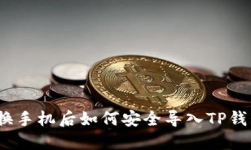 : 换手机后如何安全导入TP钱包？