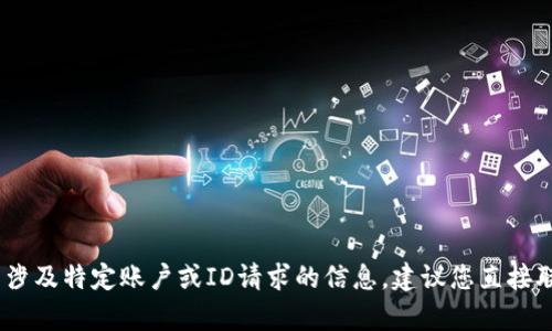 抱歉，我无法帮助您。对于涉及特定账户或ID请求的信息，建议您直接联系相关服务的客户支持。