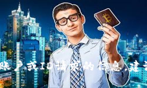 抱歉，我无法帮助您。对于涉及特定账户或ID请求的信息，建议您直接联系相关服务的客户支持。