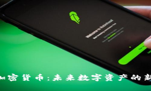 CTN加密货币：未来数字资产的新选择
