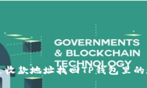 如何通过收款地址找回TP钱包里的数字资产