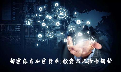 解密乐吉加密货币：投资与风险全解析
