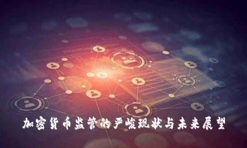 加密货币监管的严峻现状与未来展望