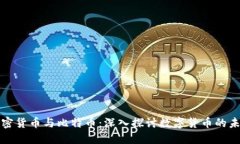 加密货币与比特币：深入