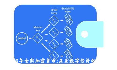 2023年全新加密货币：未来数字经济的引领者