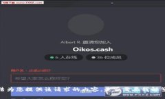 抱歉，我无法为您提供该