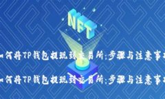 如何将TP钱包提现到交易所