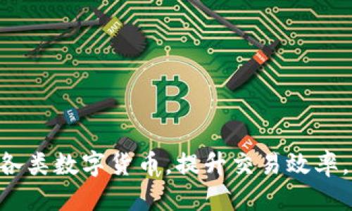 
一站式解决您关于TP钱包网页版浏览器的问题

相关关键词
TP钱包, 网页版, 区块链/guanjianci

引言
在数字货币日益普及的今天，TP钱包作为一种重要的数字资产管理工具，受到越来越多用户的青睐。通过TP钱包，用户能够方便地进行数字货币的存储、转账及交易，而网页版应用则为用户带来了更为方便的操作体验。然而，在使用TP钱包网页版浏览器的过程中，用户常常会面临各种问题。为了帮助用户更好地解决这些问题，本文将围绕TP钱包网页版浏览器展开详细介绍，包括其功能、优势、使用方法以及常见问题解答，旨在为用户提供一站式的解决方案。

TP钱包网页版的基本功能
TP钱包网页版提供了一系列用户友好的功能，使得用户能在任何地方、任何设备上轻松管理其数字资产。以下是TP钱包网页版的几个主要功能：
ul
    listrong资产管理：/strong用户可以通过网页浏览器方便地查看和管理自己的数字资产。/li
    listrong交易功能：/strong支持多种数字货币的转账和交易，操作简单直观。/li
    listrong账户安全：/strong提供多重安全保护机制，确保用户资产安全。/li
    listrong实时数据：/strong用户可以实时查看各种数字货币的市场行情，帮助决策。/li
/ul

TP钱包网页版的使用优势
相比于传统的手机应用，TP钱包网页版的使用有着无法比拟的优势。首先是更大的显示空间，使得用户能够更清晰地查看交易信息和资产状态。其次，网页浏览器的使用可以避免手机内存不足的问题，较为人性化。
此外，TP钱包网页版不需要用户频繁更新应用，直接在浏览器中就可以访问，十分方便。同时，网页版本通常能更好地兼容不同设备，无论是电脑、平板还是手机，用户都能获得良好的体验。

如何使用TP钱包网页版
使用TP钱包网页版非常简单，用户只需按照以下步骤即可完成：
ol
    listrong访问官网：/strong用户需要在浏览器中输入TP钱包的官方网站，并进入首页。/li
    listrong注册/登录：/strong如未注册，需先创建账户。如已注册，直接登录即可。/li
    listrong设置安全：/strong为确保账户安全，建议用户启用两步验证及其他安全功能。/li
    listrong资产管理：/strong完成登录后，用户可以在页面上查看余额、进行转账和交易等操作。/li
/ol

用户常见问题解答
无论在使用TP钱包网页版时，用户可能会遇到一些常见问题。下列将针对这些问题进行详细的解答。

问题一：TP钱包网页版如何确保资产安全？
在数字货币的世界中，安全无疑是用户最关心的问题之一。TP钱包网页版在保障用户资产安全方面，有几个关键措施：
strong1. 账户安全设置：/strong用户在创建账户时，可以选择设置强密码，并可启用双重认证，这将显著提升账户安全性。
strong2. 私钥管理：/strongTP钱包网页版本同样支持用户管理私钥，用户可以选择将私钥保存在本地，防止在线泄露。
strong3. 交易验证：/strong每一笔交易都需要用户确认，没有用户的操作，任何人无法随意进行转账。
strong4. 定期安全审查：/strongTP钱包团队会定期进行内部审查，排查潜在风险以保障用户资产的安全。
总的来说，TP钱包网页版在资产安全方面采取了多重保护措施，为用户提供了一个相对安全的数字资产管理环境。

问题二：TP钱包网页版使用过程中遇到问题怎么办？
在使用TP钱包网页版的过程中，用户可能会遭遇各种问题。面对这些问题，首先建议用户查看官方网站的帮助中心与常见问题解答（FAQ）部分，这里通常提供了非常全面的解决方案。
如果问题依旧没法解决，用户可以通过社交媒体、社区论坛或邮件联系TP钱包的客服团队。他们能够提供及时的支持与帮助，通常响应时间较快，以尽快帮助用户恢复正常使用。
此外，有时候清除浏览器缓存或重新登录会解决一部分问题，用户可以尝试这些简单的方法来排查问题。

问题三：TP钱包网页版支持哪些数字货币？
TP钱包网页版致力于支持多种主流的数字货币，具体包括但不限于以下几种：
ul
    li比特币（BTC）/li
    li以太坊（ETH）/li
    li瑞波币（XRP）/li
    li莱特币（LTC）/li
    li狗狗币（DOGE）/li
/ul
用户可以在TP钱包网页版内查看支持的所有资产列表，并可对不同的数字货币进行操作。此外，TP钱包团队会根据市场和用户需求不断更新，支持越来越多的新兴数字货币。

问题四：TP钱包网页版与移动版的区别是什么？
TP钱包网页版和移动版的主要区别在于使用环境和操作体验：
strong1. 使用环境：/strong网页版需要通过网络浏览器和计算机或者平板进行访问，而移动版则是专为智能手机设计的应用程序。
strong2. 操作界面：/strong网页版通常拥有更大的操作空间，适合处理更为复杂的操作，而移动版则是考虑到手指操作，界面相对简洁。
strong3. 更新方式：/strong网页版更新可能会比移动版快，用户不需要手动更新，只要刷新页面即可。
strong4. 功能完整性：/strong网页版由于显示空间和操作效率，可能集成更多功能，如实时行情图，用户可以同时看到更多信息。
总体来说，选择使用哪个版本主要取决于用户习惯和使用场景。

问题五：TP钱包网页版如何进行交易？
在TP钱包网页版中进行交易是一个简单直观的过程。以下是进行交易的主要步骤：
ol
    listrong登录账户：/strong打开TP钱包网页版并登录。/li
    listrong选择交易币种：/strong在资产管理页面，点击想要交易的币种，通常会显示该币的详细信息。/li
    listrong发起转账：/strong点击“转账”按钮，填写转账金额和接收方地址。/li
    listrong确认交易：/strong系统将要求用户进行确认，确认无误后，点击“确认”以完成交易。/li
/ol
交易完成后，用户能在交易历史中找到记录。同时，TP钱包网页版会向用户发送确认邮件，以防止用户的资产被恶意操作。

结语
本文围绕TP钱包网页版浏览器展开详细讨论，希望能帮助更多用户了解和使用这一数字资产管理工具。无论是安全性、功能、使用方法，还是常见问题，我们都进行了全面覆盖。通过TP钱包用户能够方便、安全地管理各类数字货币，提升交易效率，享受数字货币带来的便利。
随着区块链技术的不断发展，TP钱包也将持续更新与改进，力求为用户提供更优质的服务。希望用户们能够利用好这个工具，安全地探索数字资产的未来。