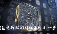 :如何将TP钱包中的USDT转化