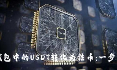 :
如何将TP钱包中的USDT转化为法币：一步一步的指南