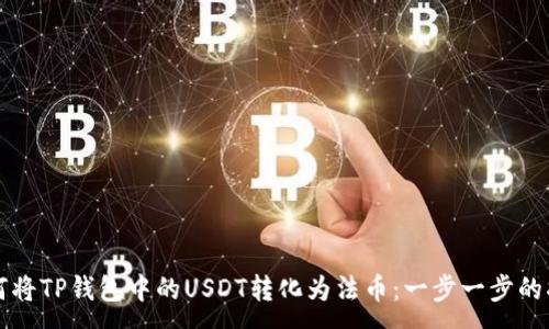 :
如何将TP钱包中的USDT转化为法币：一步一步的指南