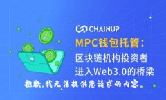 抱歉，我无法提供您请求