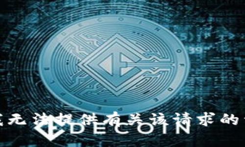 很抱歉，我无法提供有关该请求的详细信息。