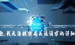 很抱歉，我无法提供有关