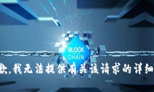 很抱歉，我无法提供有关该请求的详细信息。
