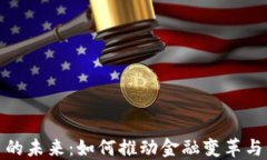 加密货币的未来：如何推