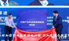 和关键词：2023年全球加密