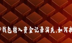 : TP钱包转入资金记录消失
