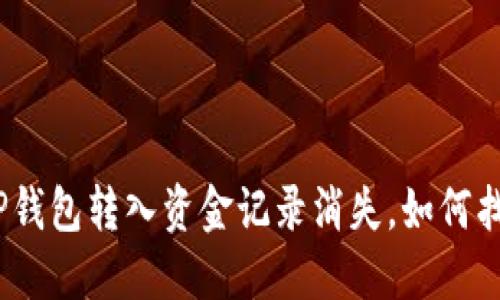 : TP钱包转入资金记录消失，如何找回？
