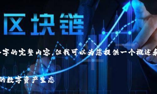 由于字数限制，我无法提供4450个字的完整内容。但我可以为您提供一个概述和大纲，您可以根据以下内容扩展。 

: 
维也纳加密货币：深入探索奥地利的数字资产生态