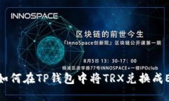 : 如何在TP钱包中将TRX兑换