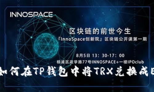 : 如何在TP钱包中将TRX兑换成ETH