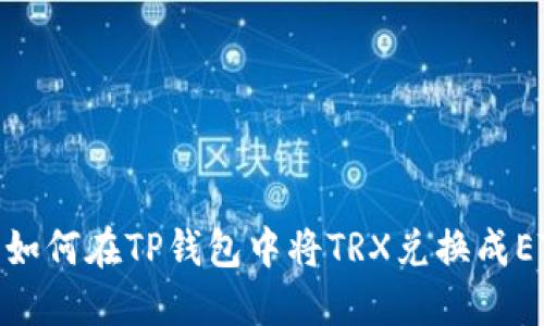 : 如何在TP钱包中将TRX兑换成ETH