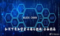 如何下载加密货币爆仓数