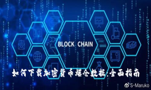 如何下载加密货币爆仓数据：全面指南