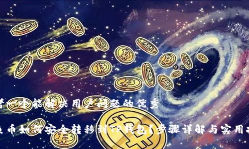 思考一个能解决用户问题的优秀

鱿鱼币如何安全转移到TP钱包？步骤详解与实用技巧