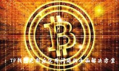 : TP钱包更新后使用问题的