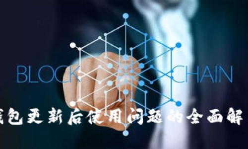 : TP钱包更新后使用问题的全面解决方案