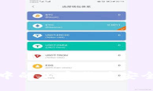  如何将TP钱包中的加密货币安全转移至交易所？
