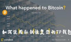 : 如何使用私钥恢复你的