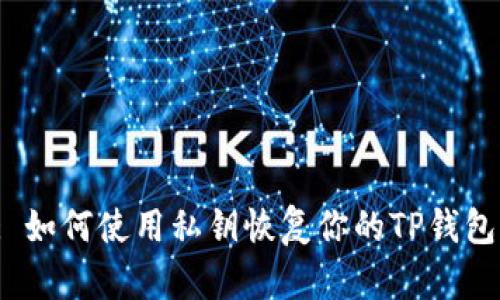 : 如何使用私钥恢复你的TP钱包？