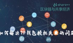 如何解决TP钱包授权失败的