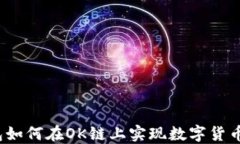 TP钱包如何在OK链上实现数