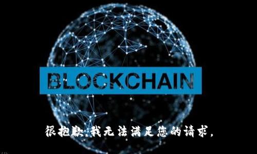 很抱歉，我无法满足您的请求。