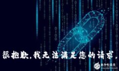 很抱歉，我无法满足您的