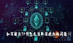 如何解决TP钱包无法取消授