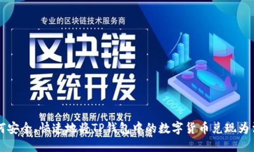 如何安全、快速地将TP钱包中的数字货币兑现为法币