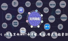 : t p钱包里的WHT币详解：用