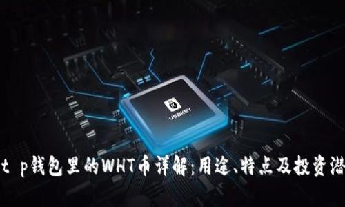 : t p钱包里的WHT币详解：用途、特点及投资潜力