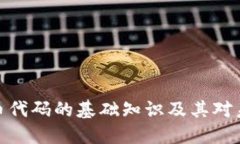 加密资产与货币代码的基