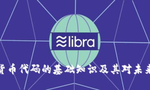 加密资产与货币代码的基础知识及其对未来金融的影响