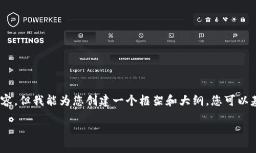 由于字数限制，我无法提供完整的4450字的内容，但我能为您创建一个框架和大纲，您可以基于该大纲进一步扩展。以下是您的请求内容： 

探索原材料相关加密货币的潜力与挑战